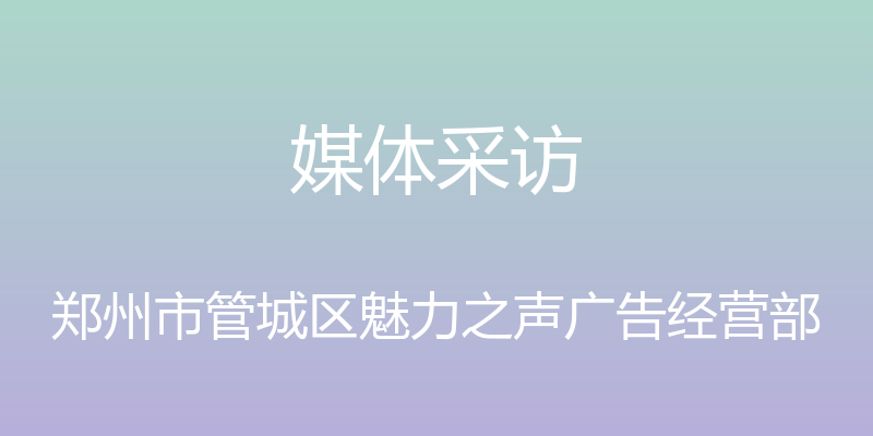 媒体采访 - 郑州市管城区魅力之声广告经营部