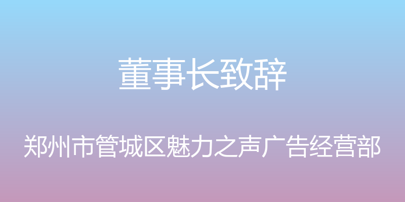 董事长致辞 - 郑州市管城区魅力之声广告经营部