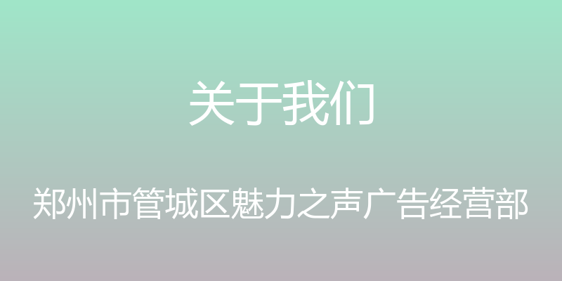 关于我们 - 郑州市管城区魅力之声广告经营部