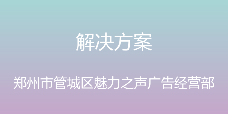 解决方案 - 郑州市管城区魅力之声广告经营部