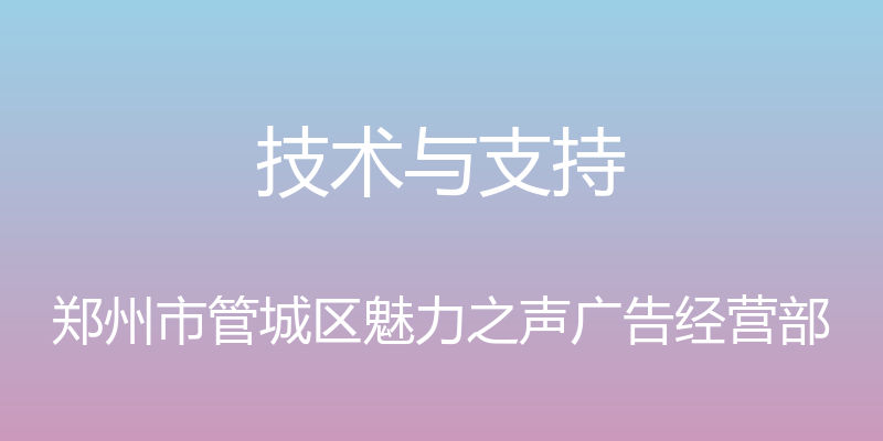 技术与支持 - 郑州市管城区魅力之声广告经营部