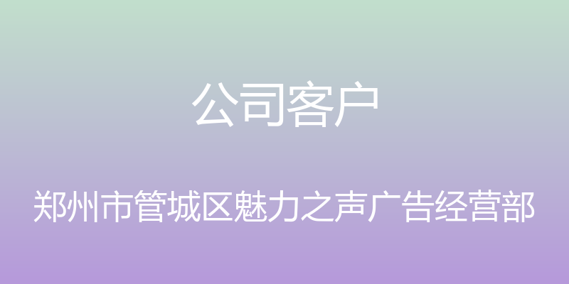 公司客户 - 郑州市管城区魅力之声广告经营部