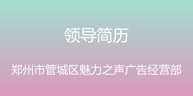 领导简历 - 郑州市管城区魅力之声广告经营部