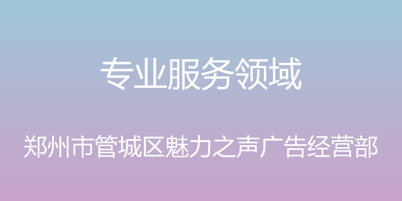 专业服务领域 - 郑州市管城区魅力之声广告经营部