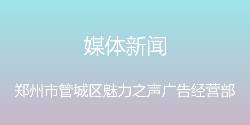 媒体新闻 - 郑州市管城区魅力之声广告经营部