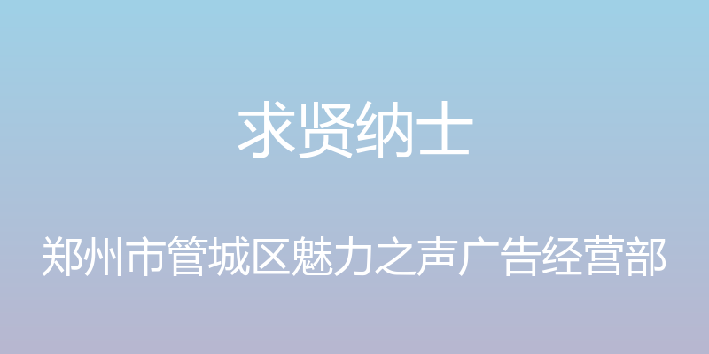 求贤纳士 - 郑州市管城区魅力之声广告经营部