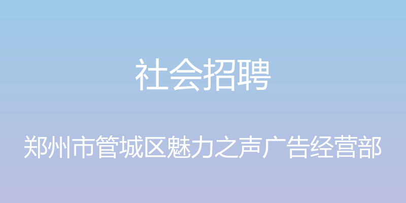 社会招聘 - 郑州市管城区魅力之声广告经营部