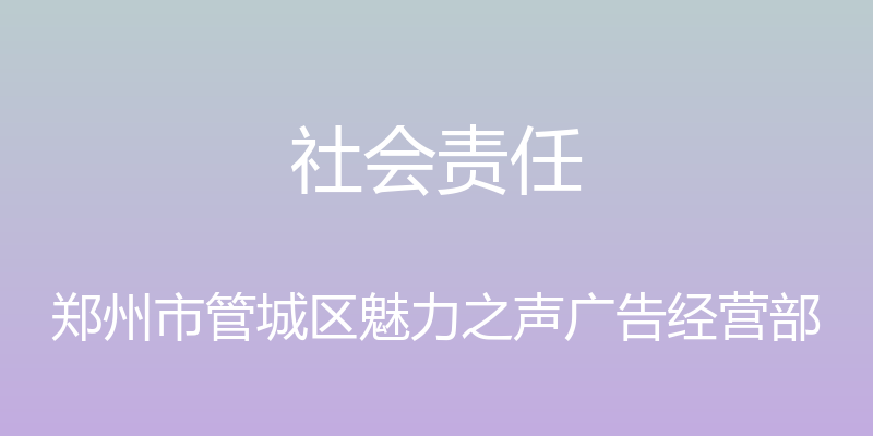 社会责任 - 郑州市管城区魅力之声广告经营部