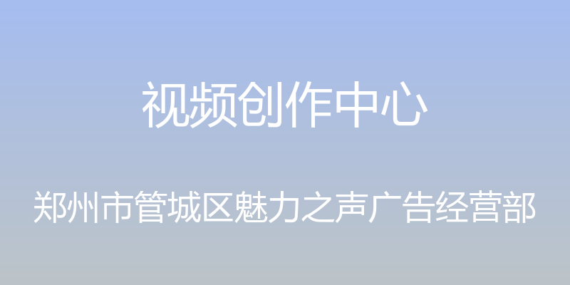 视频创作中心 - 郑州市管城区魅力之声广告经营部