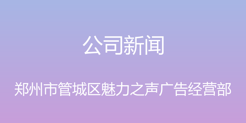 公司新闻 - 郑州市管城区魅力之声广告经营部