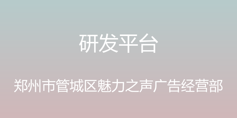 研发平台 - 郑州市管城区魅力之声广告经营部