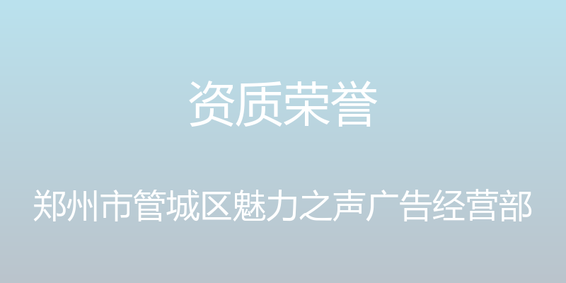 资质荣誉 - 郑州市管城区魅力之声广告经营部